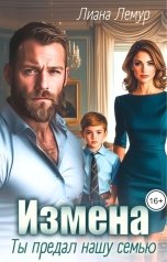 обложка книги Лиана Лемур "Измена. Ты предал нашу семью"