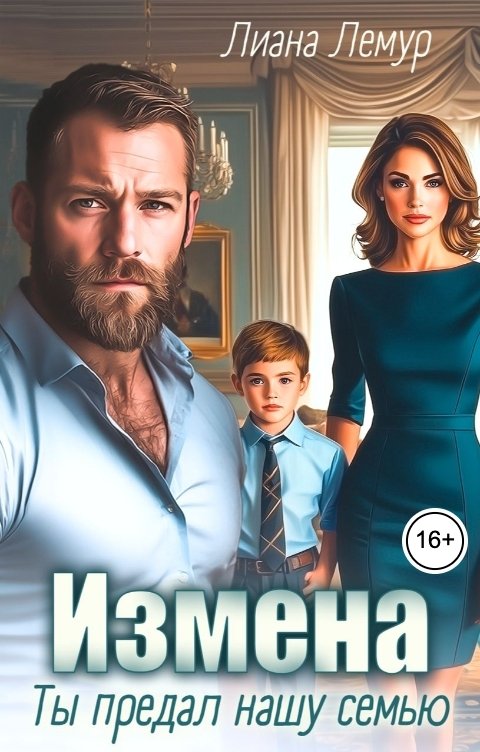 Обложка книги Лиана Лемур Измена. Ты предал нашу семью