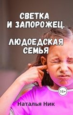 обложка книги Наталья Ник "Светка и запорожец. Людоедская семья"