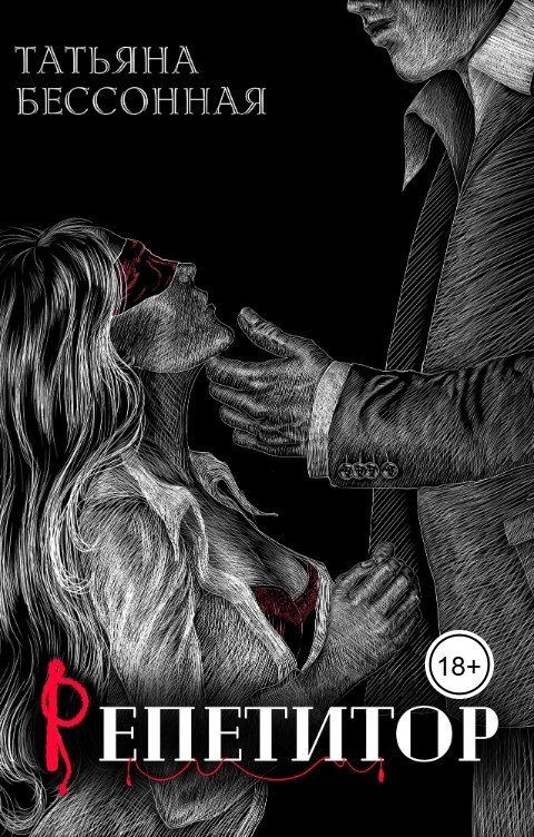 Обложка книги Татьяна Бессонная Репетитор