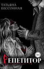 обложка книги Татьяна Бессонная "Репетитор"