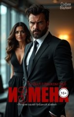 обложка книги София Валент "Измена. Ты слишком груб."