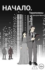 обложка книги Ирма Давыдова "Начало"