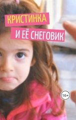 обложка книги Наталья Ник "Кристинка и её снеговик"