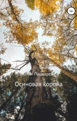 обложка книги Юлия Пушкарева "Осиновая корона"