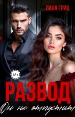 обложка книги Лана Гриц "Развод. Он не отпустит"