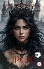 обложка книги Кристина Райс "Трон"