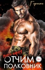 обложка книги ГЕДОНИТА "Отчим моего парня - полковник."