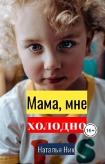обложка книги Наталья Ник "Мам, я замерзла! Маленькая Катя ныла и просила у мамы кофту"