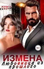 обложка книги Аэлита Катрин "Измена. Любовница из прошлого"