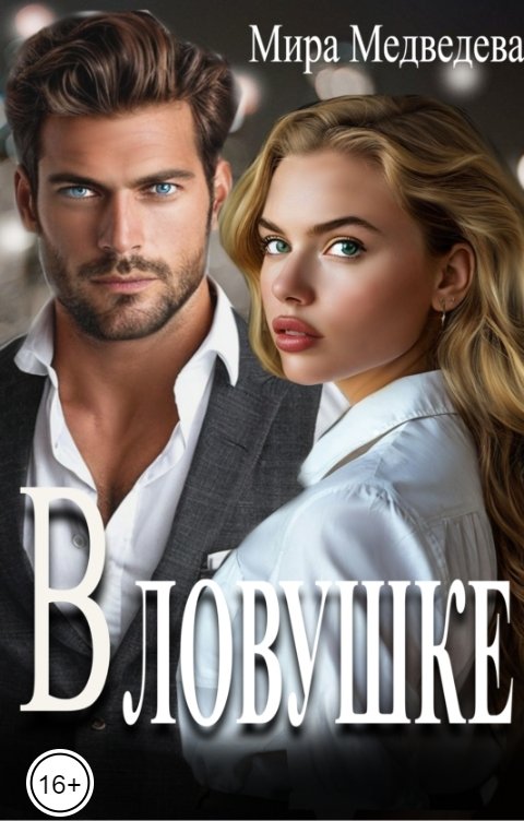 Обложка книги Мира Медведева В ловушке