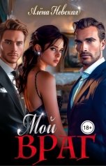 обложка книги Алёна Невская "Мой враг"