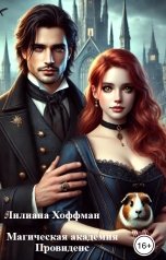 обложка книги Лилиана Хоффман "Магическая академия Провиденс"