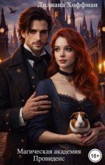 обложка книги Лилиана Хоффман "Магическая академия Провиденс"