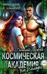 обложка книги Светлана Лазарева "Космическая Академия для землянки. Главная задача - не влюбиться!"