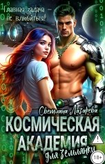 обложка книги Светлана Лазарева "Космическая Академия для землянки. Главная задача - не влюбиться!"