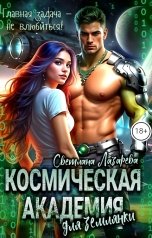 обложка книги Светлана Лазарева "Космическая Академия для землянки. Главная задача - не влюбиться!"