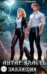 обложка книги Агата Рахманова "Антар. Власть заклятия"