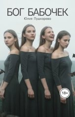 обложка книги Юлия Пушкарева "Бог бабочек"