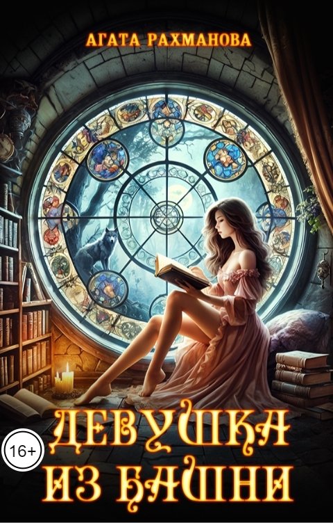 Обложка книги Агата Рахманова Девушка из башни