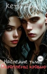 обложка книги Кети Дин "Наследие тьмы. Окроплены кровью"