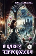 обложка книги Агата Рахманова "В плену чертополоха"