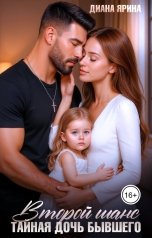 обложка книги Диана Ярина "Второй шанс. Тайная дочь бывшего"