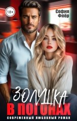 обложка книги София Флёр "Золушка в погонах"