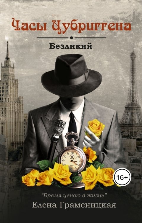 Обложка книги Елена Граменицкая Часы Цубриггена. Безликий