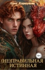 обложка книги Анна Коршунова "(Не)правильная истинная"