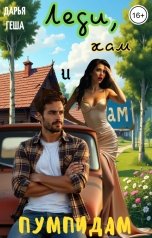 обложка книги Дарья Геша "Леди, хам и Пумпидам"