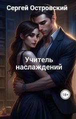 обложка книги Сергей Островский "Учитель наслаждений"