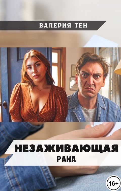 Обложка книги Валерия Тен Незаживающая рана