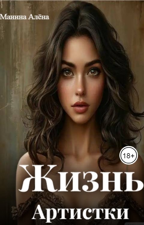 Обложка книги Алёна Манина Жизнь артистки