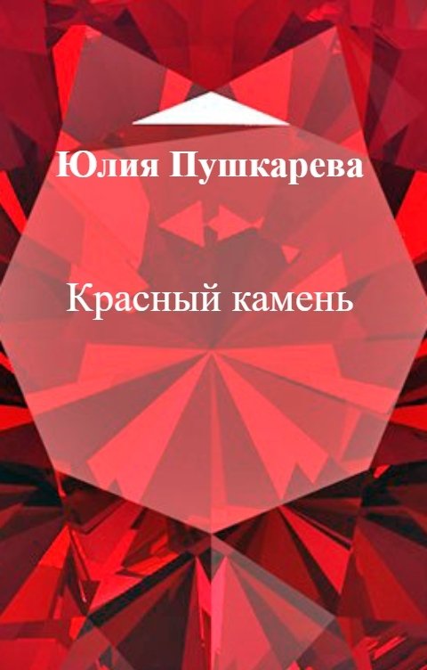 Обложка книги Юлия Пушкарева Красный камень