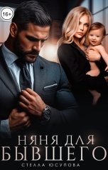 обложка книги Стелла Юсупова "Няня для бывшего"