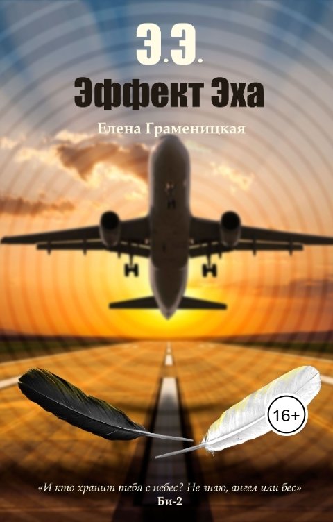 Обложка книги Елена Граменицкая ЭЭ. Эффект Эха