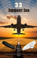 обложка книги Елена Граменицкая "ЭЭ. Эффект Эха"