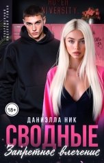 обложка книги Даниэлла Ник "Сводные. Запретное влечение"