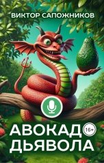 обложка книги Виктор Сапожников "Авокадо дьявола"