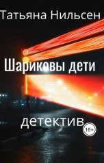 обложка книги Татьяна Нильсен "Шариковы дети"