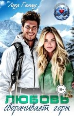 обложка книги Лиза Гамаус "Любовь сворачивает горы"