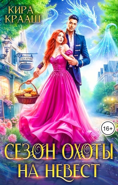 Обложка книги Кира Крааш Сезон охоты на невест