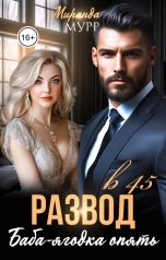 обложка книги Миранда Мурр "Развод в 45. Баба-ягодка опять"