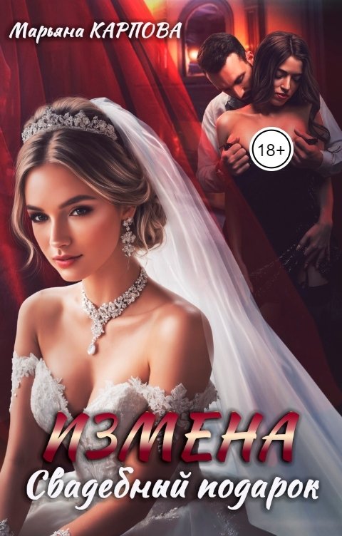Обложка книги Марьяна КАРПОВА Измена. Свадебный подарок
