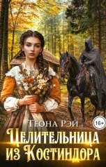 обложка книги Теона Рэй "Целительница из Костиндора"