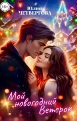 обложка книги Юлия Четвергова "Мой новогодний Ветерок"