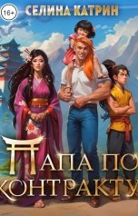 обложка книги Селина Катрин "Папа по контракту, или дракона нет, но вы держитесь!"