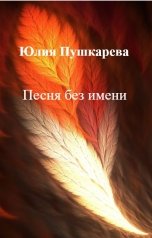 обложка книги Юлия Пушкарева "Песня без имени"
