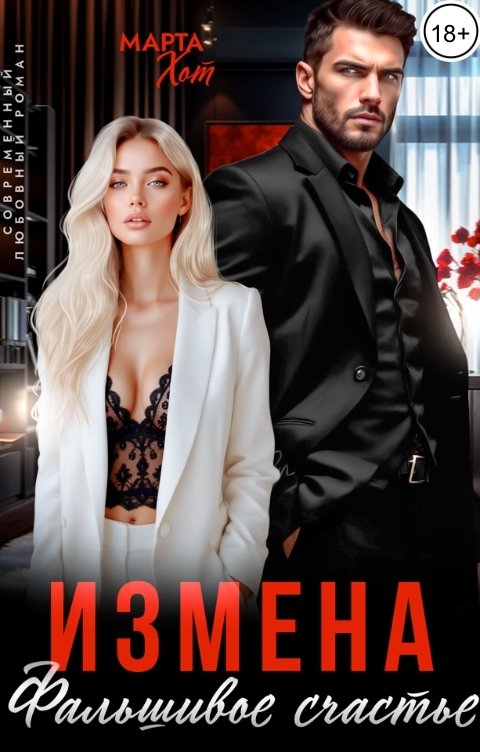 Обложка книги Марта Хот Измена. Фальшивое счастье